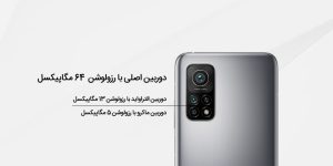 دوربین گوشی موبایل شیائومی مدل Mi 10T 5G دو سیم کارت ظرفیت 6/128 گیگابایت